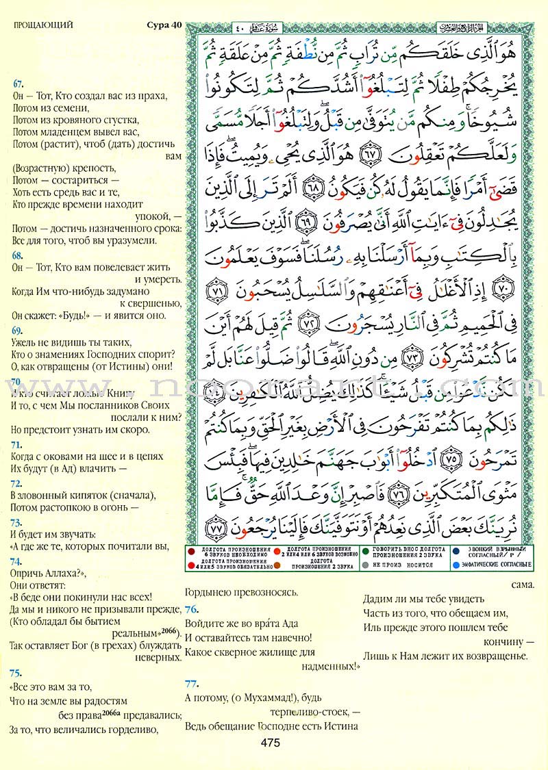 Tajweed Qur’an (Whole Qur’an, With Russian Translation) (Colors May Vary) مصحف التجويد