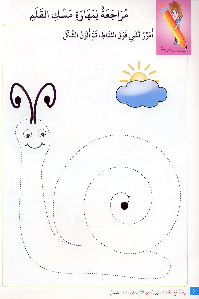 Journey with al-Qaidah an-Noraniah from Alif to Ya: KG Level, Part 3 (5–6 Years) رحلة مع القاعدة النورانية من الألف إلى الياء