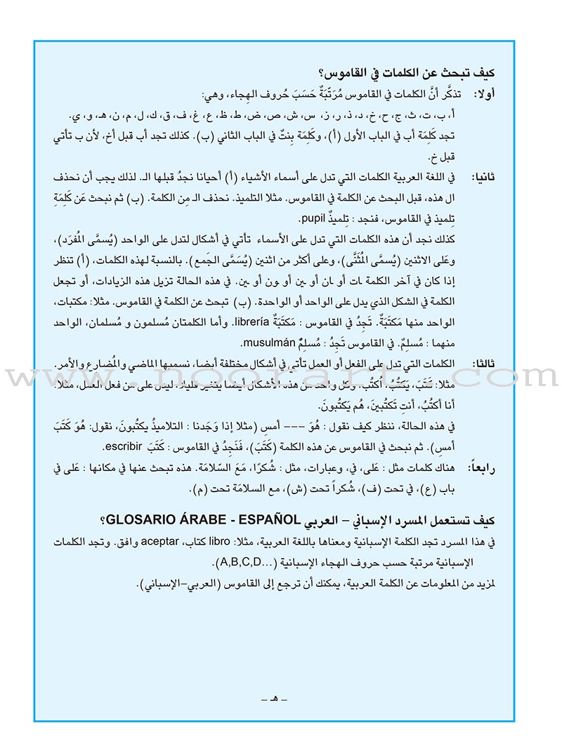 Arabic Spanish Dictionary for Children القاموس العربي الإسباني للأطفال (مع مسرد إسباني –عربي)