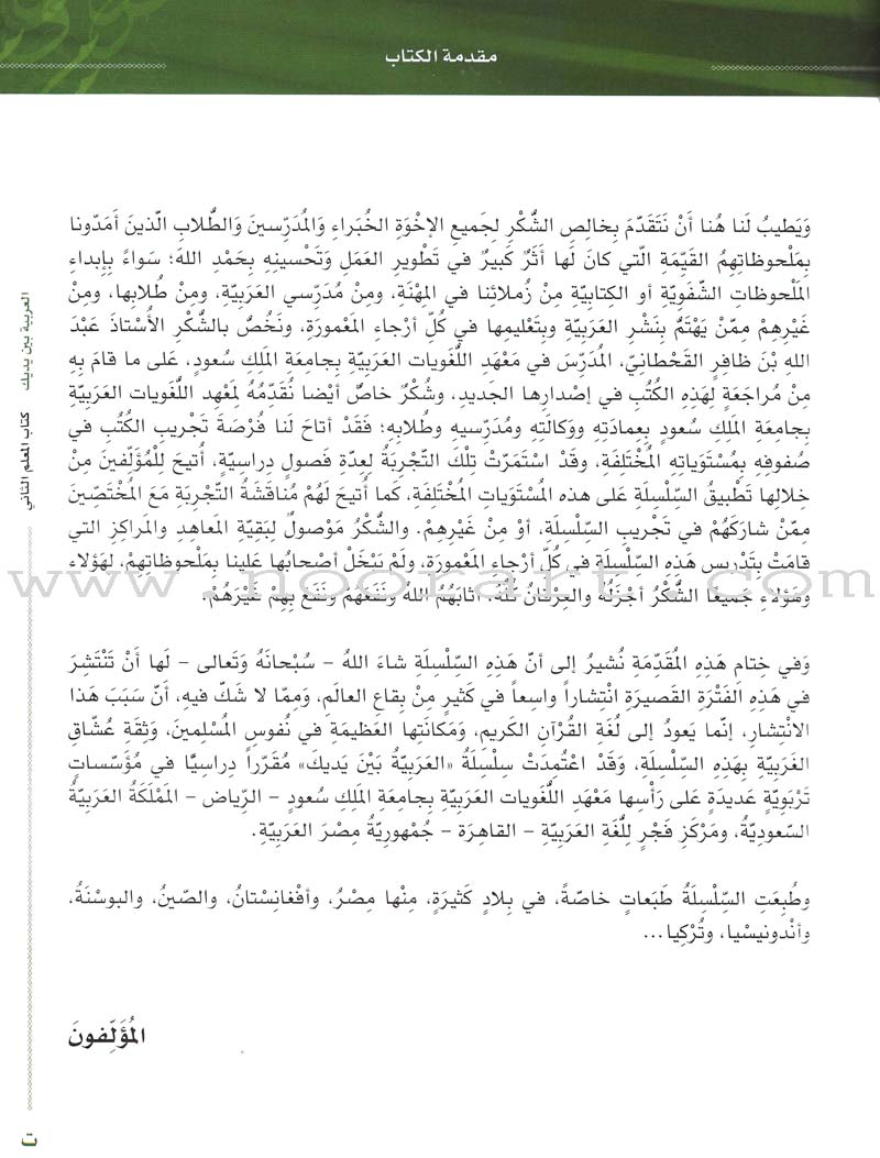 Arabic Between Your Hands: Teacher Book Level 2 العربية بين يديك كتاب المعلم الثاني