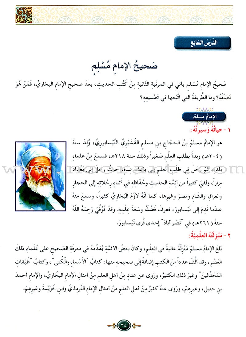 Islamic Knowledge Series - The Science of Hadeeth: Book 15 سلسلة العلوم الإسلامية علوم الحديث الشريف