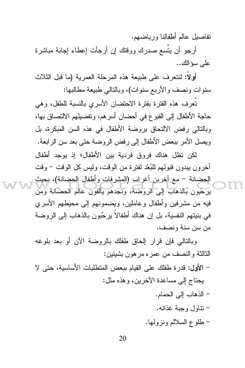 Raise Our Children Together Series - Children's Kindergarten the Second Birth سلسلة معا نربي أبناءنا - روضة الأطفال - الميلاد الثاني