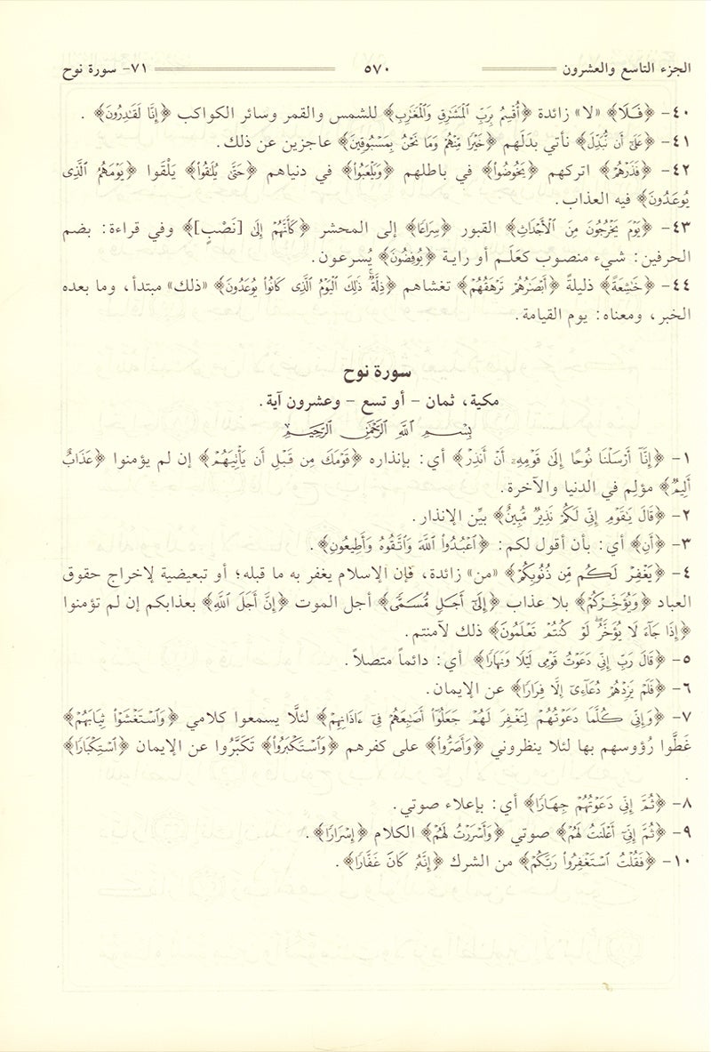 Tafsir Jalalain (Large 7 x 10) تفسير الجلالين 17*24 cm - Vendor size