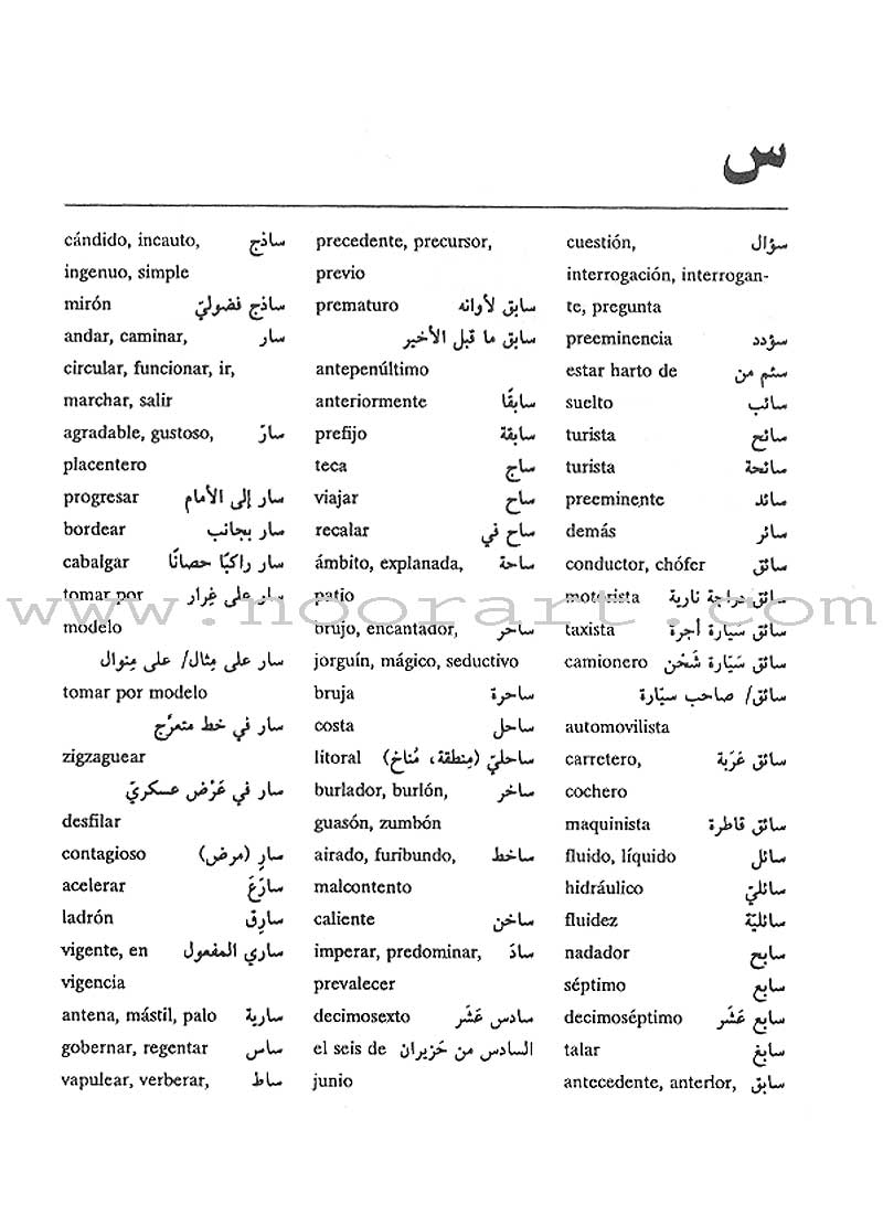 Mini Al-Muin Dictionary Arabic-Spanish المعين الأصغر