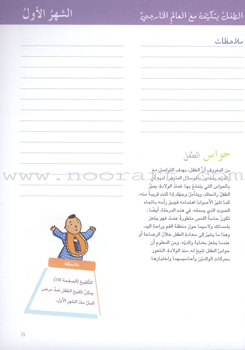 Diary of My Child "From Birth to the Age of One Year يوميات طفلي "منذ الولادة وحتى عمر السنة