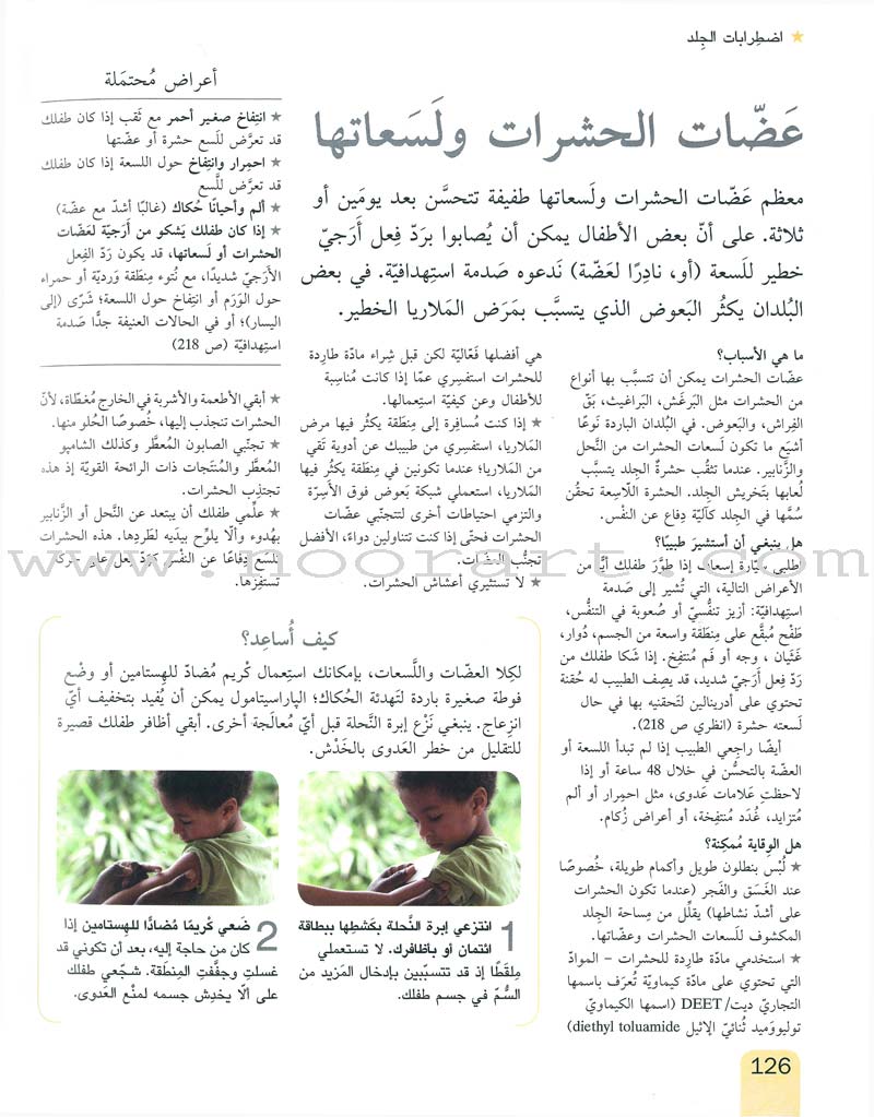 Baby & Child Health Everything You Need to Know صحة طفلك كل ما تحتاجين إلى معرفته