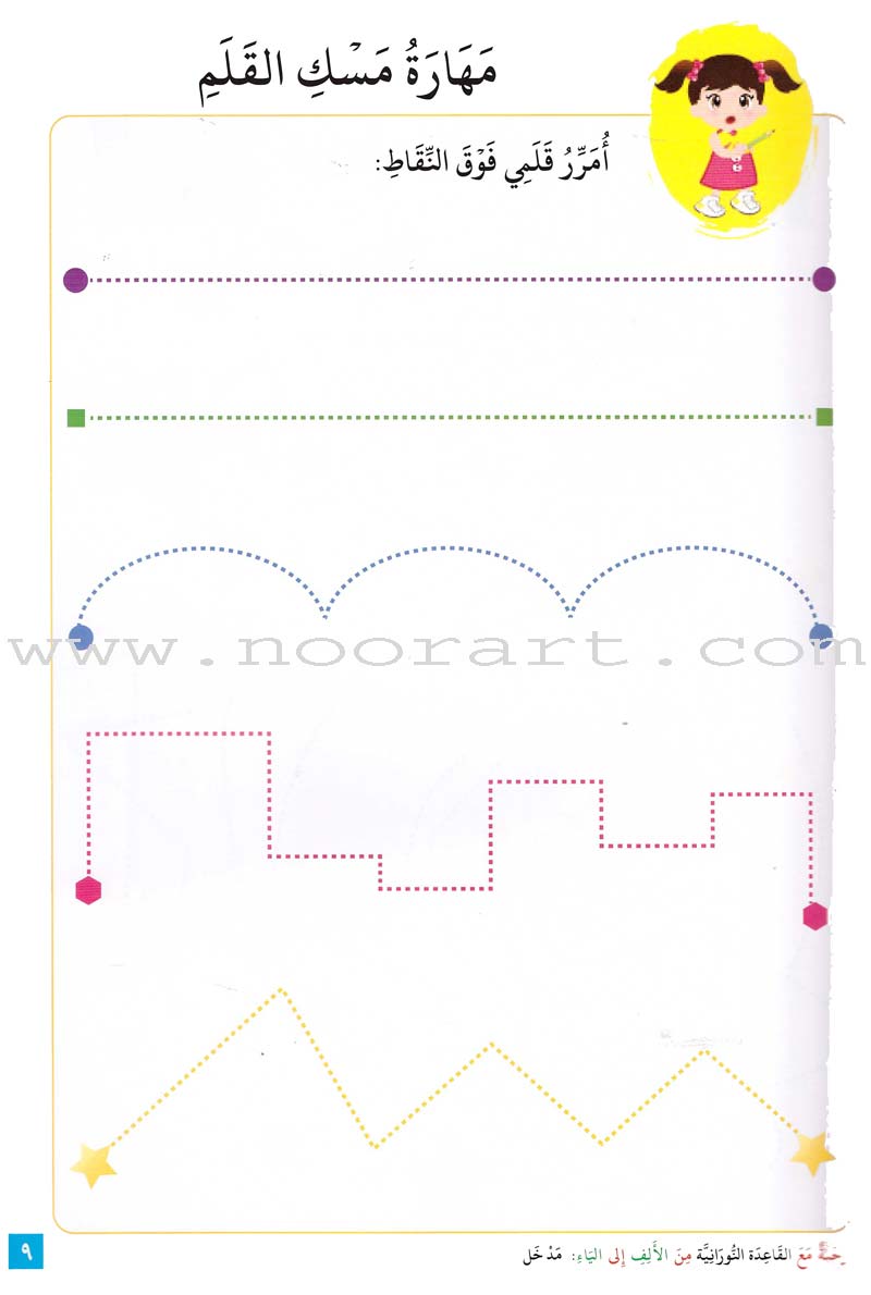 Journey with Al-Qaidah An-Noraniah from Alef to Ya'a: Pre-KG Level, Part 1 (4-5 Years) رحلة مع القاعدة النورانية من الألف إلى الياء الجزء الاول