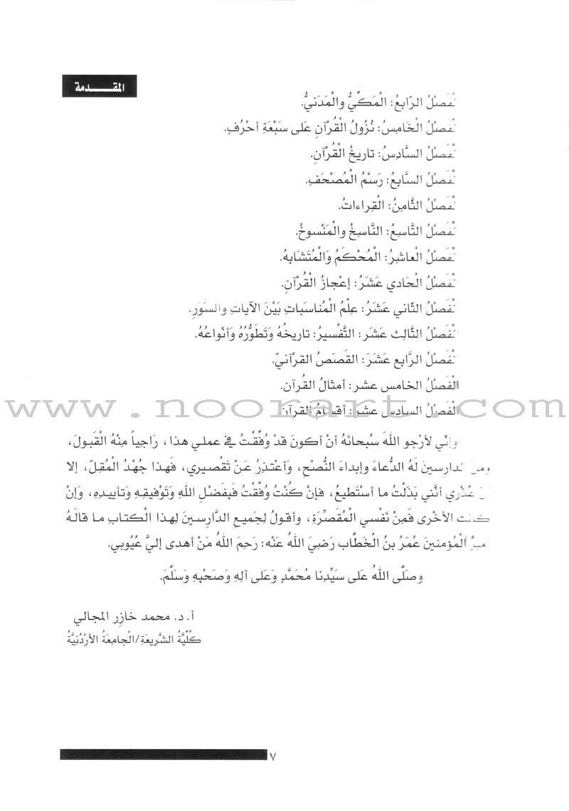 The Concise in the Science of the Holy Qur'an الوجيز في علوم الكتاب العزيز