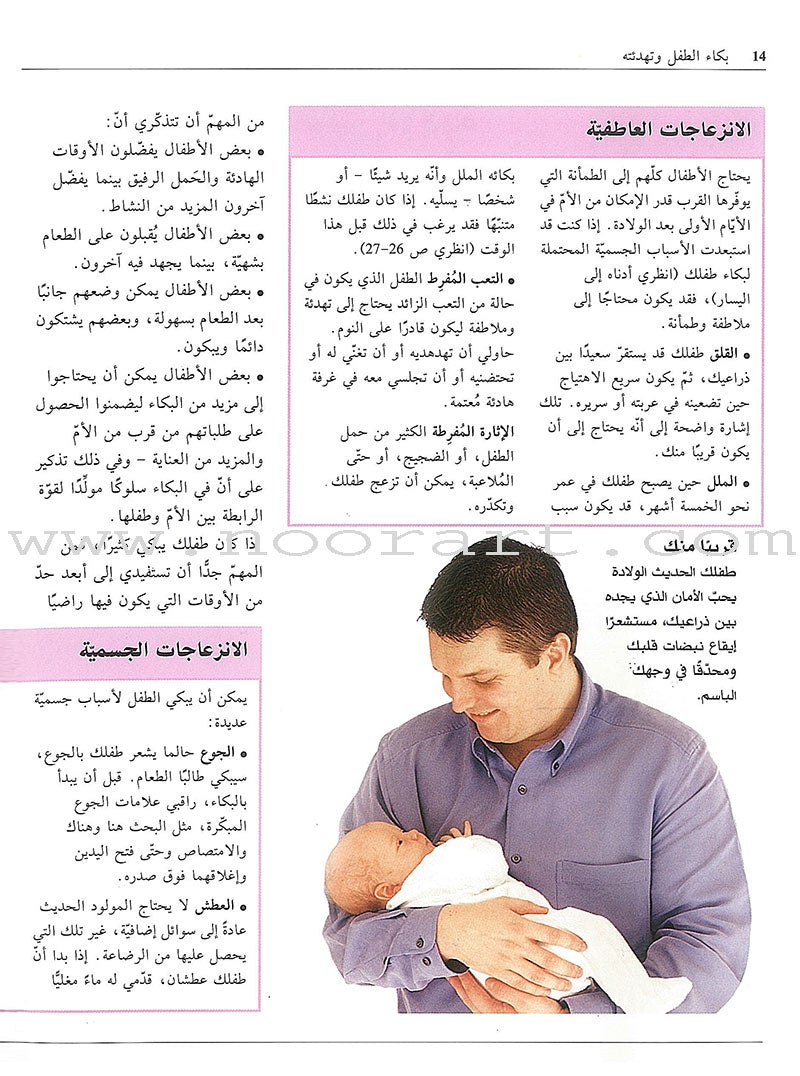 Comforting Your Baby بكاء الطفل وتهدئته