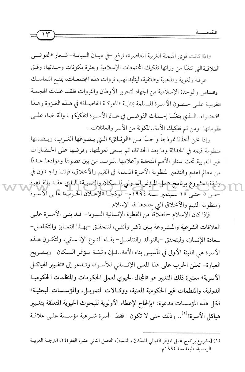 Charter of the Family in Islam ميثاق الأسرة في الإسلام