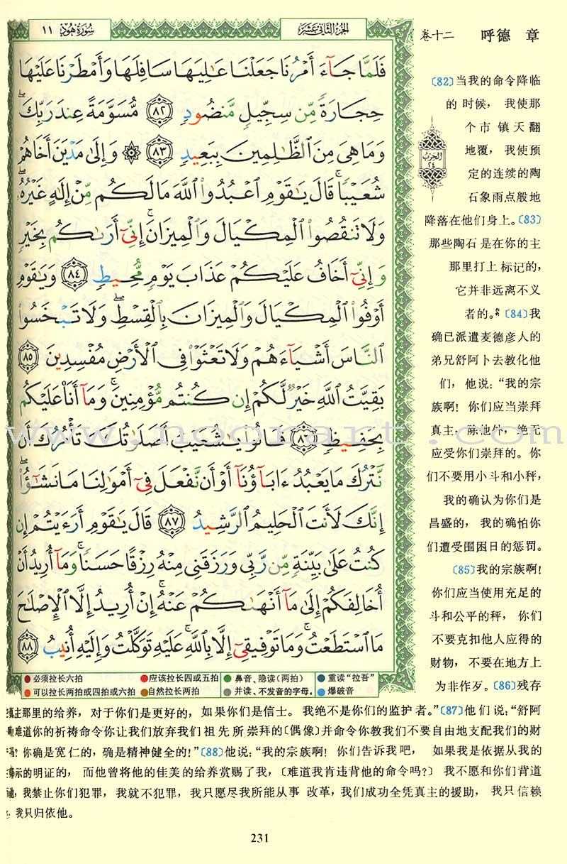 Tajweed Qur’an (Whole Qur’an, With Chinese Translation) (7"x9") مصحف التجويد