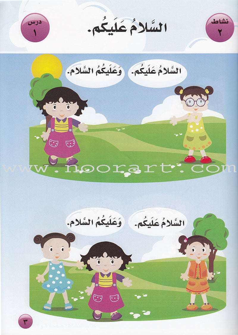 Arabic For Buds Textbook: KG1 Level (4 - 5 Years) العربية للبراعم