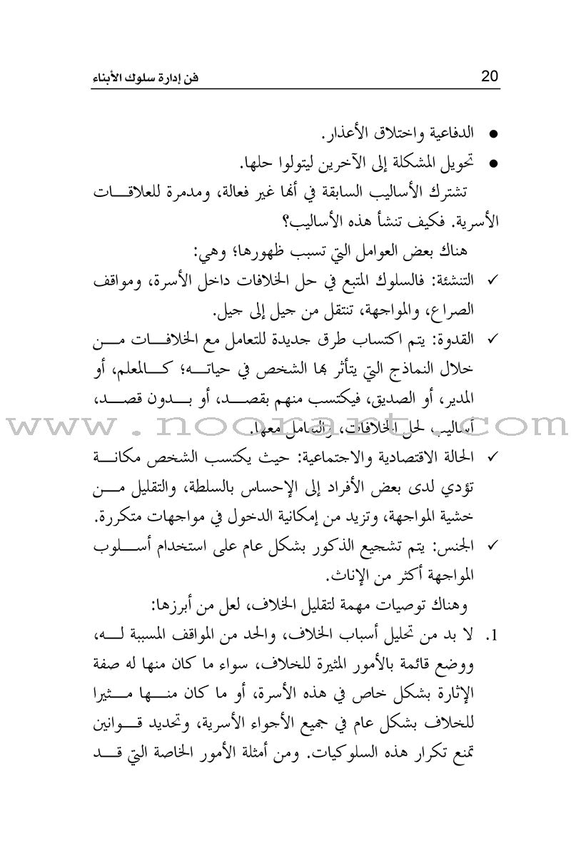 The Art of Managing the Behavior of Children فن ادارة سلوك الابناء