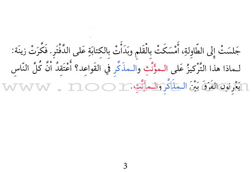 Grammar in Stories: Masculine and Feminine - The Cock and the Sheep الديك دجاجة والخروف نعجة