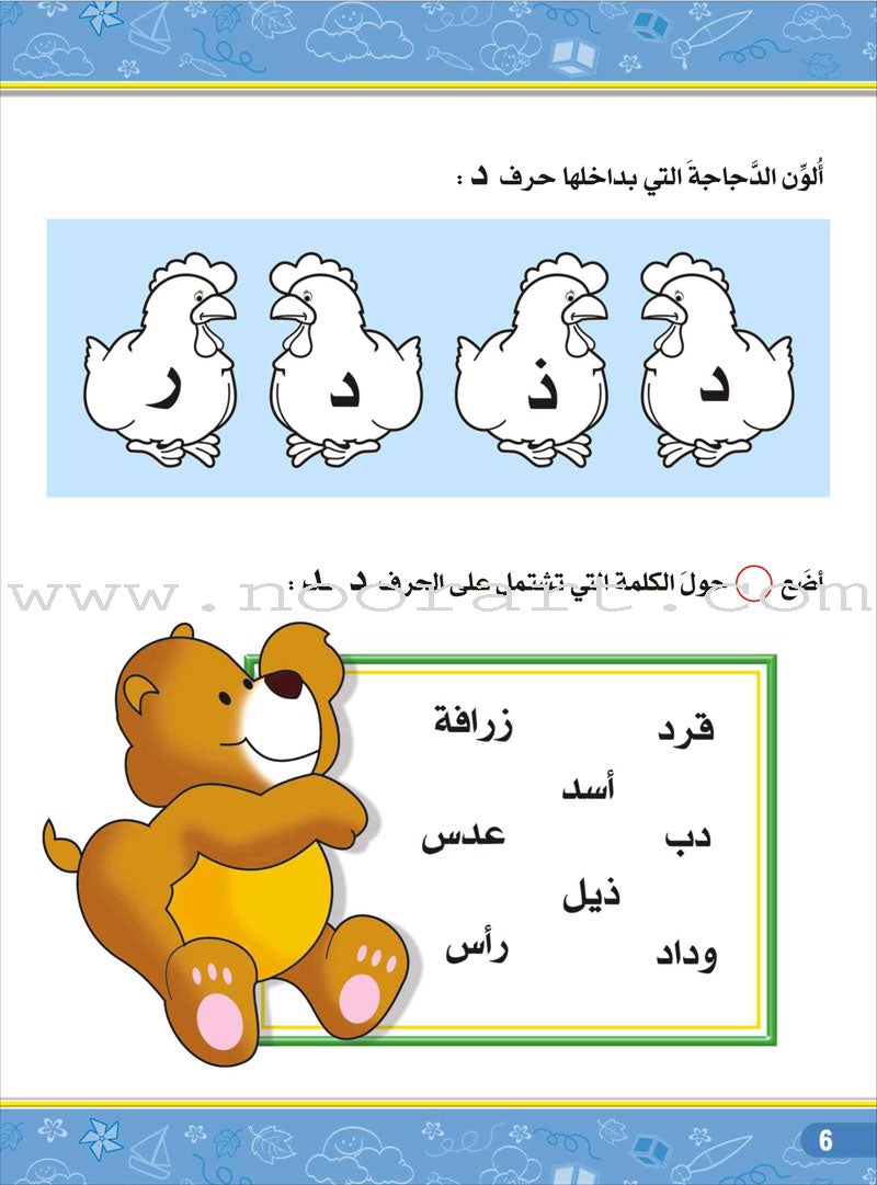 Enrichment Curriculum for Kindergarten - Reading and Writing Textbook: Level 3, Part 1 المنهاج الإثرائي لرياض الأطفال-القراءة والكتابة