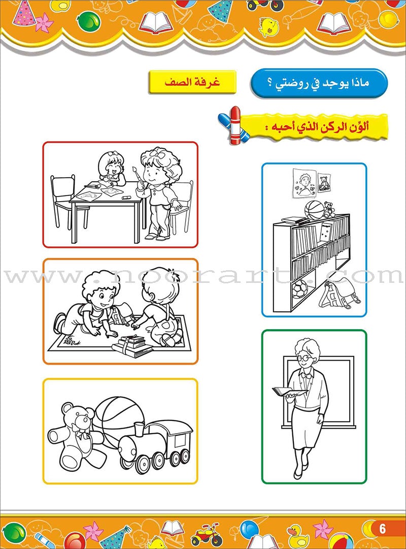 Enrichment Curriculum for Kindergarten - My Knowledge and Science: Level 1 علومي ومعارفي