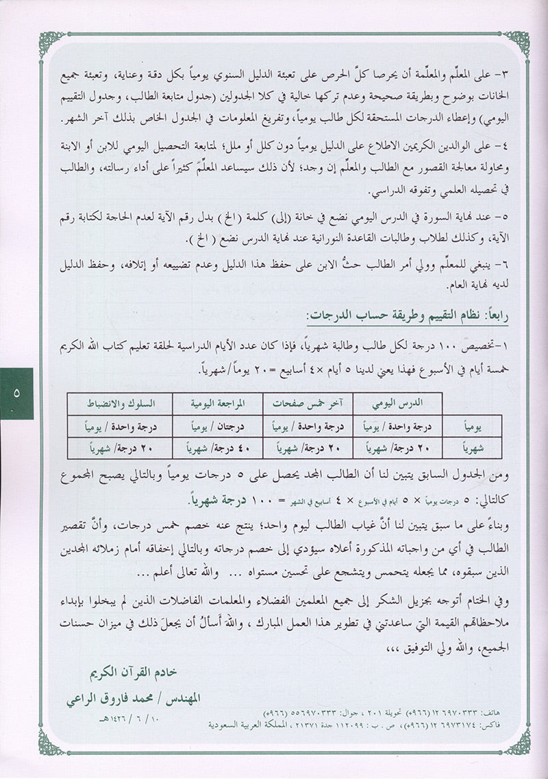 Annual guide to follow the student with An-Nawawi's Forty & some Duaa لدليل السنوي لسير ومتابعة الطالب مع الأربعين النووية مع بعض الأذكار