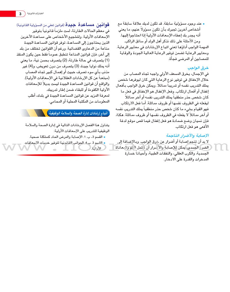 First Aid and ER Guide دليل الإسعافات الأولية والإنعاش الطارئ