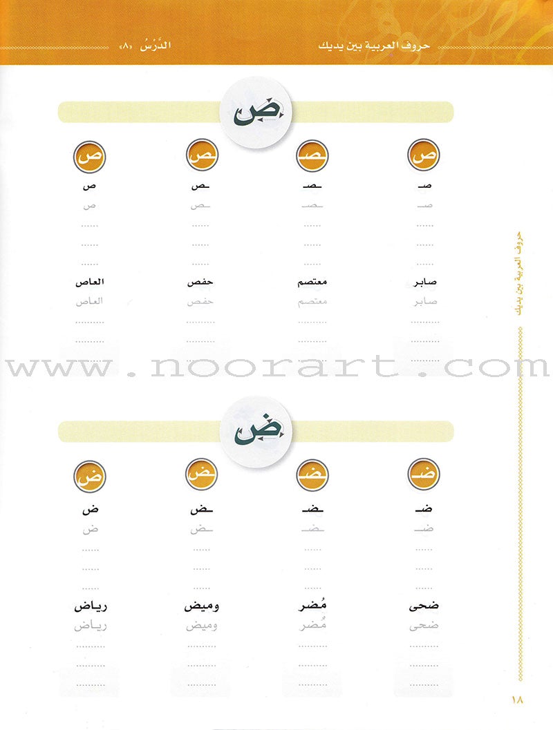Arabic Between Your Hands: letters حروف العربية بين يديك – مدخل للكتاب الأول