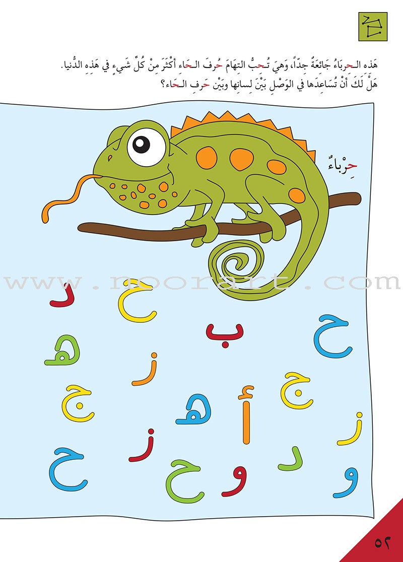 Preparing for School - My Arabic Letters: Part 1 الاستعداد للمدرسة - أحرفي العربية