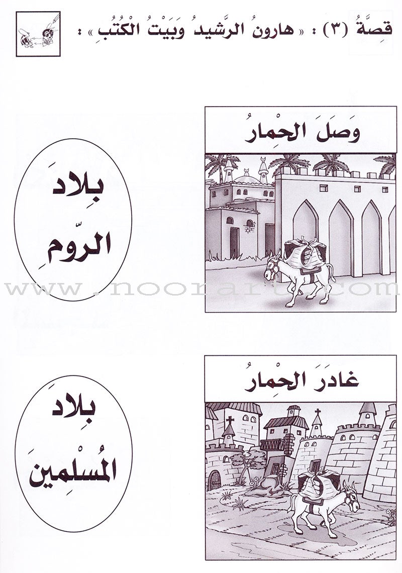 Entertain with the Family of Caliph Harun : Level 1 تسلّ مع عائلة الخليفة هارون الرشيد