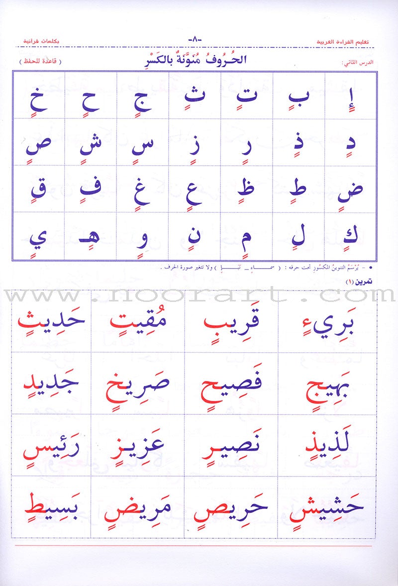Teaching Arabic Reading Using Quranic Words: Level 2 تعليم القراءة العربية بكلمات قرانية