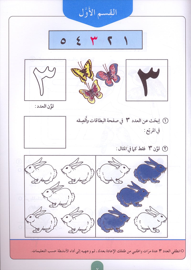 Teach Your Child Arabic - Numbers 1-10 علم طفلك العربية الأعداد