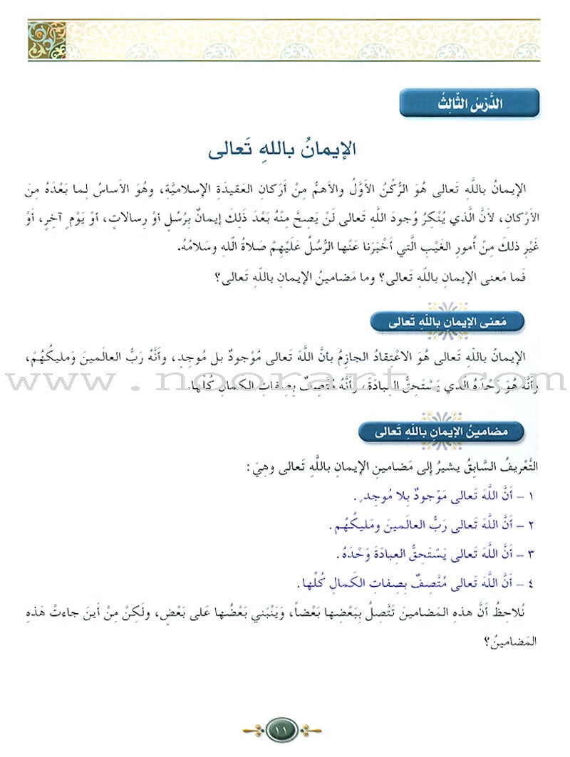 Islamic Knowledge Series - Islamic Belief: Book 11 سلسلة العلوم الإسلامية العقيدة الإسلامية