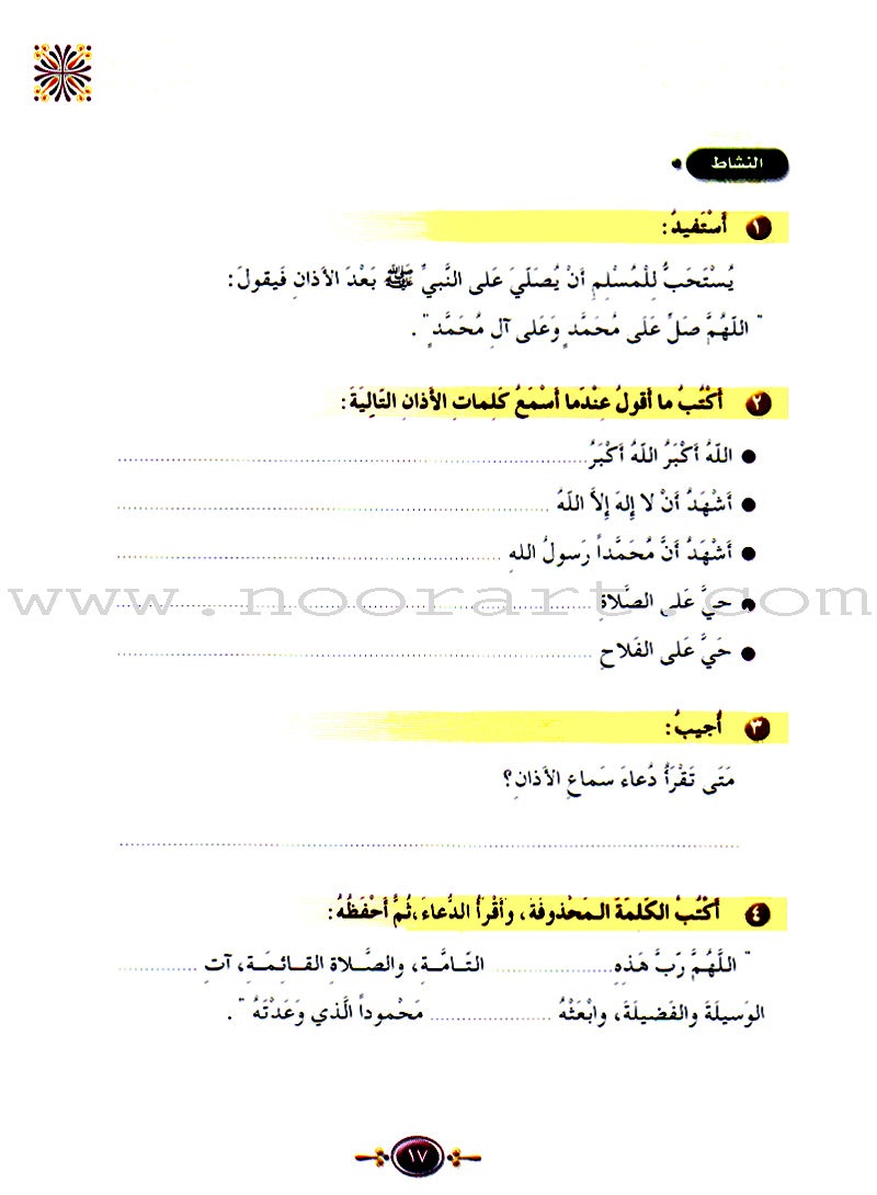 Islamic Knowledge Series - Supplications and Prayers: Book 2 سلسلة العلوم الإسلامية أدعية و أذكار