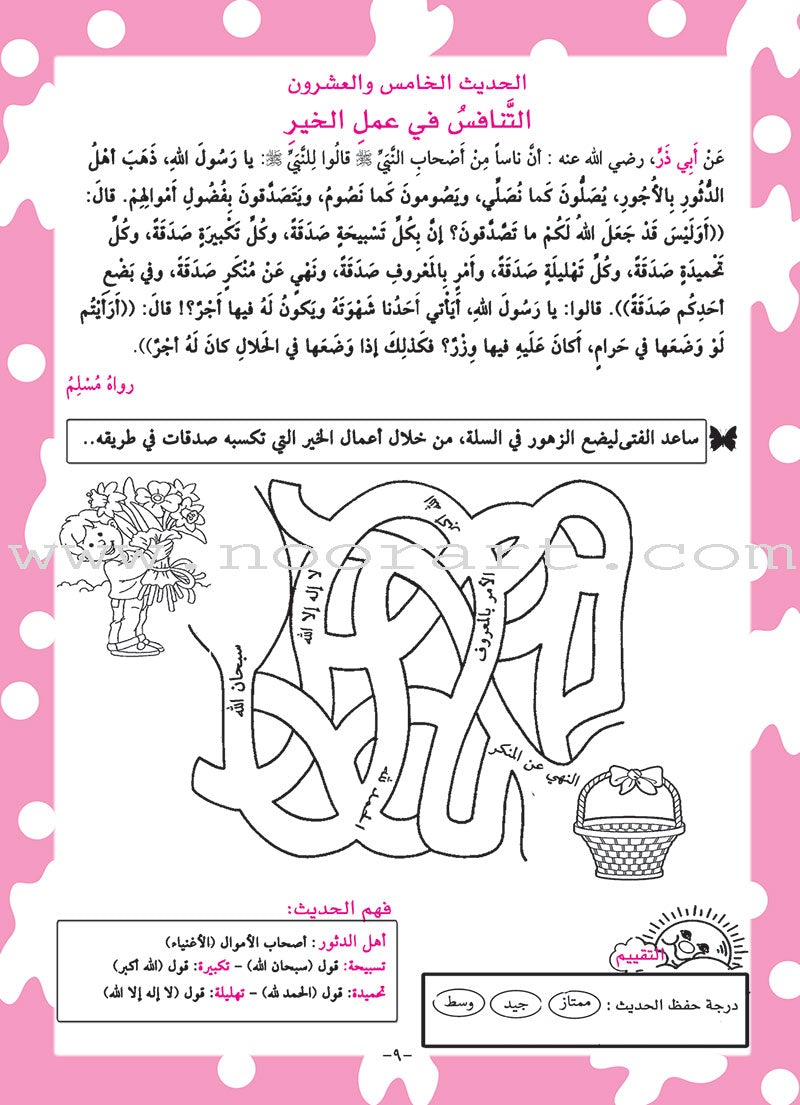 Nawawi's Forty Hadith for Children: Part 3 متن الأربعين النووية الجزء الثالث