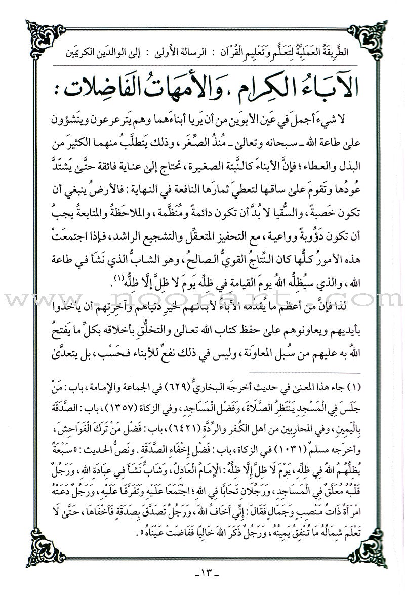 The Practical Method of Teaching and learning Quran (Size: 8" X 6") الطريقة العملية لتعلُّم وتعليم القرآن الكريم