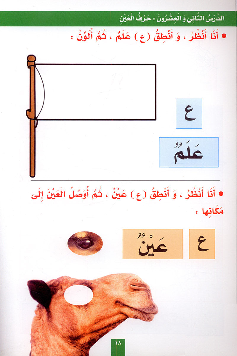 My Fun Letters: Level KG, Part 2 الحروف الممتعة (الجزء الثاني)