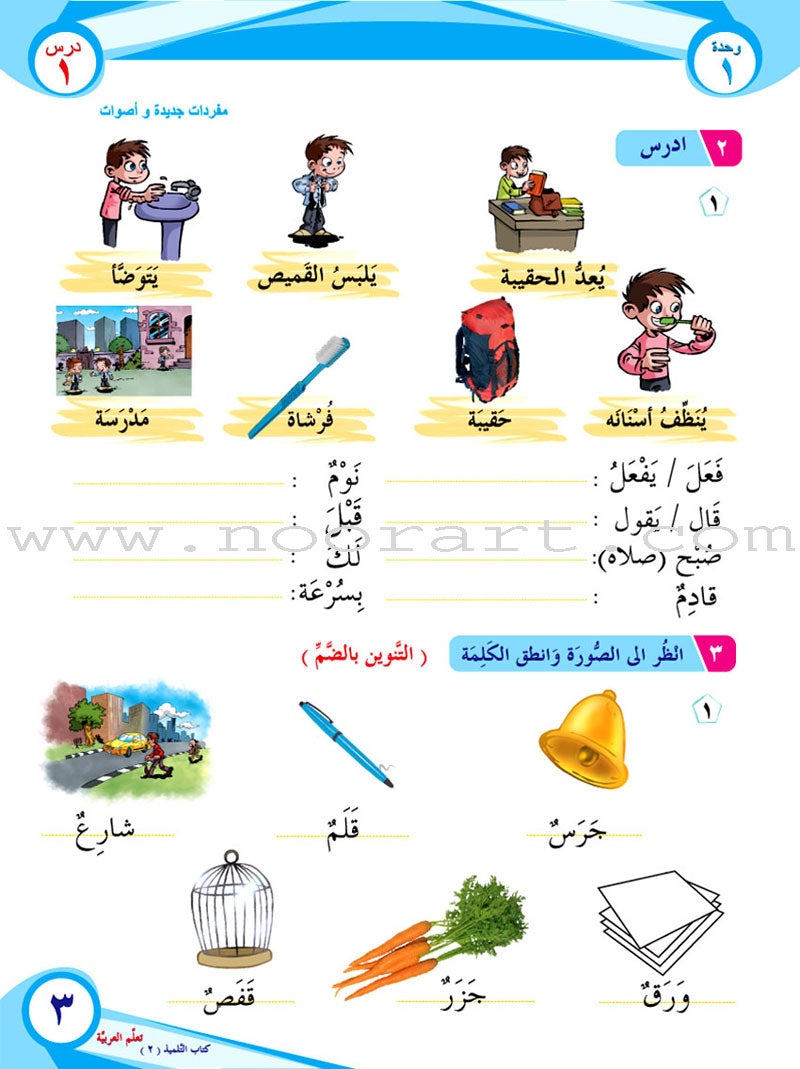 ICO Learn Arabic Textbook: Level 2, Part 1 (With Online Access Codes) تعلم العربية كتاب التلميذ
