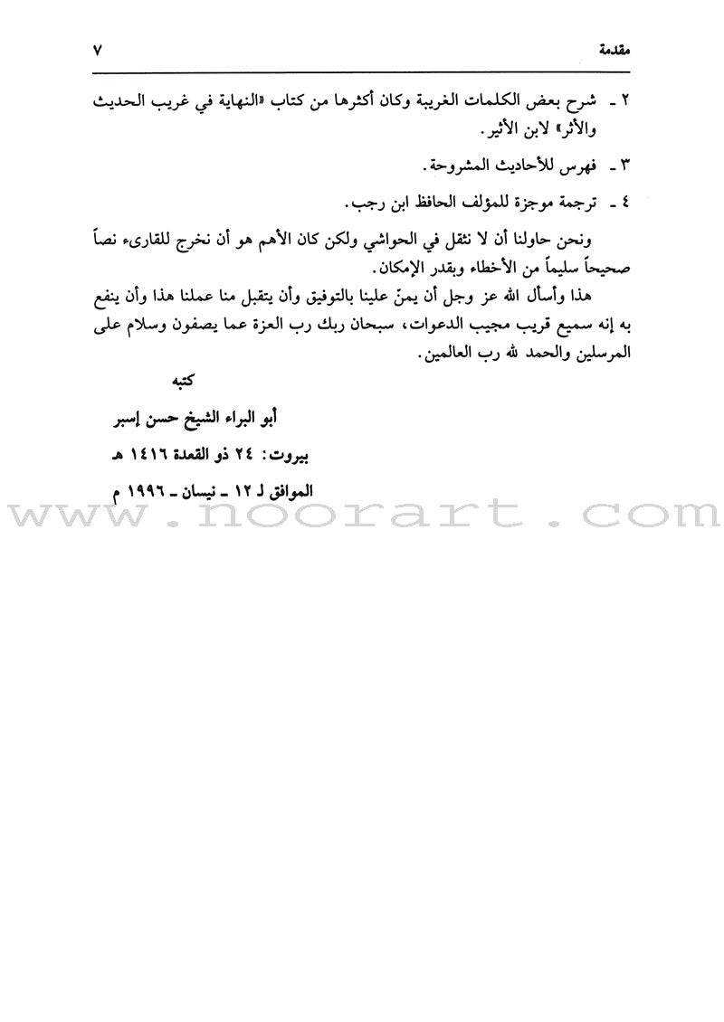 Collecting of Science and Wisdom جامع العلوم والحكم في شرح خمسين حديثاً من جوامع الكلم ( شاموا )