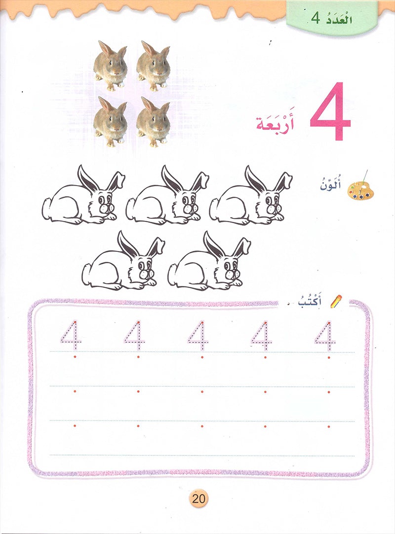 Play and Learn with Numbers: Level 2 العب وتعلم مع الأعداد