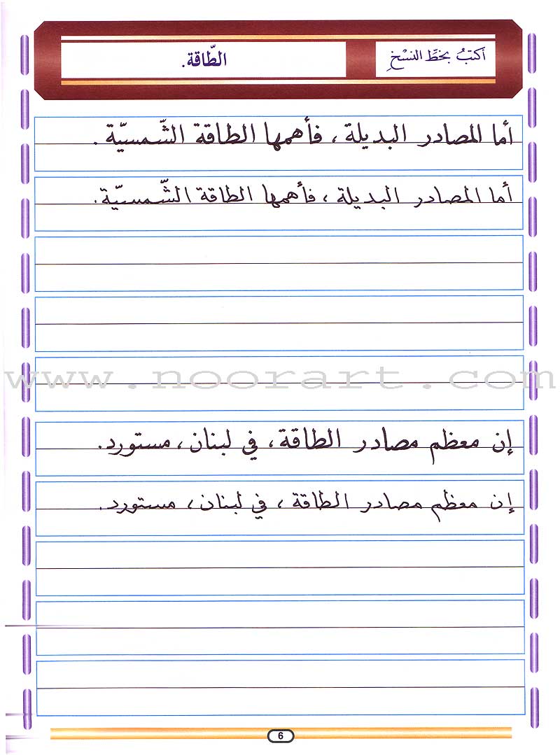 My Arabic Language Handwriting (Naskh): Level 6 لغتي والخط