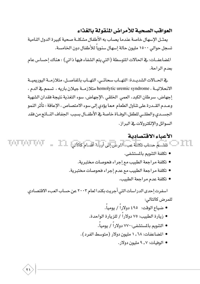 The Comprehensive Reference for Healthy and Safe Food المرجع الشامل في صحة وسلامة الغذاء