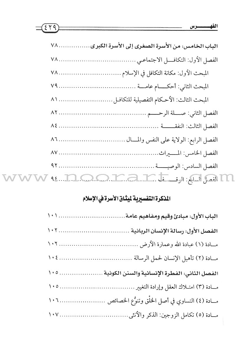 Charter of the Family in Islam ميثاق الأسرة في الإسلام