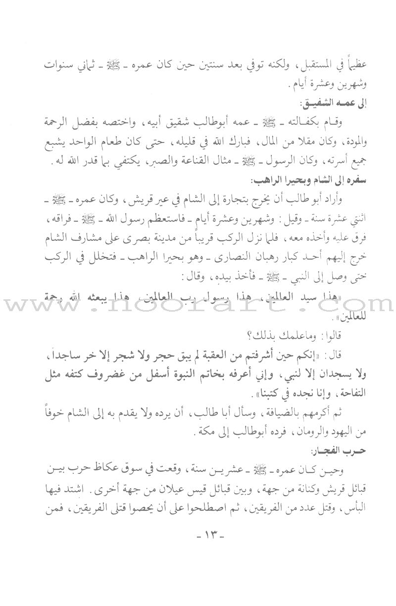 The Garden of Lights in the Biography of the Chosen Prophet (Paperback) روضة الأنوار في سيرة النبي المختار