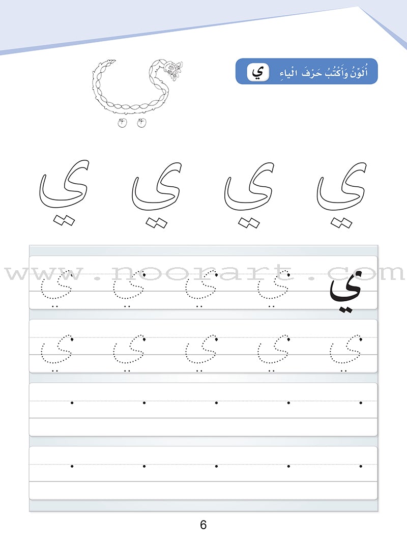 Arabic Sanabel Handwriting: Level KG1 سنابل الخط