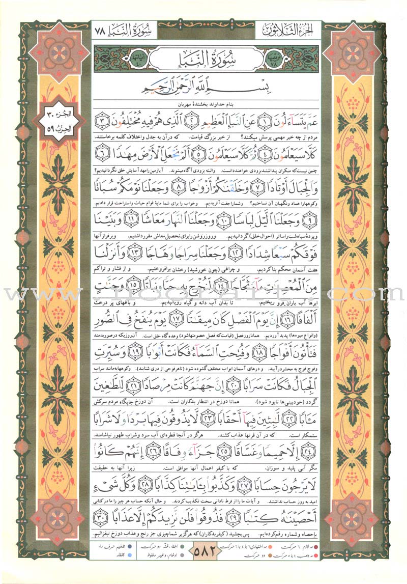 Tajweed Qur’an (Whole Qur’an, With Persian Translation) (Colors May Vary) مصحف التجويد