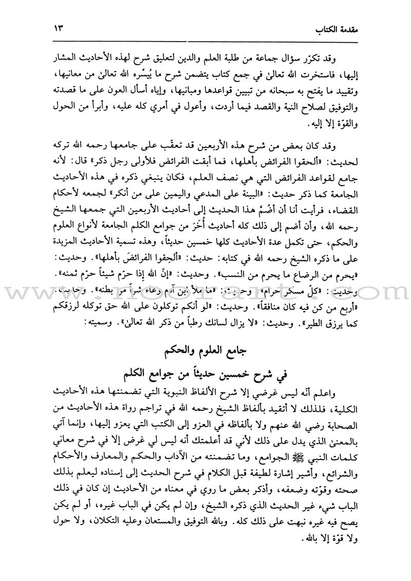 Collecting of Science and Wisdom جامع العلوم والحكم في شرح خمسين حديثاً من جوامع الكلم ( شاموا )