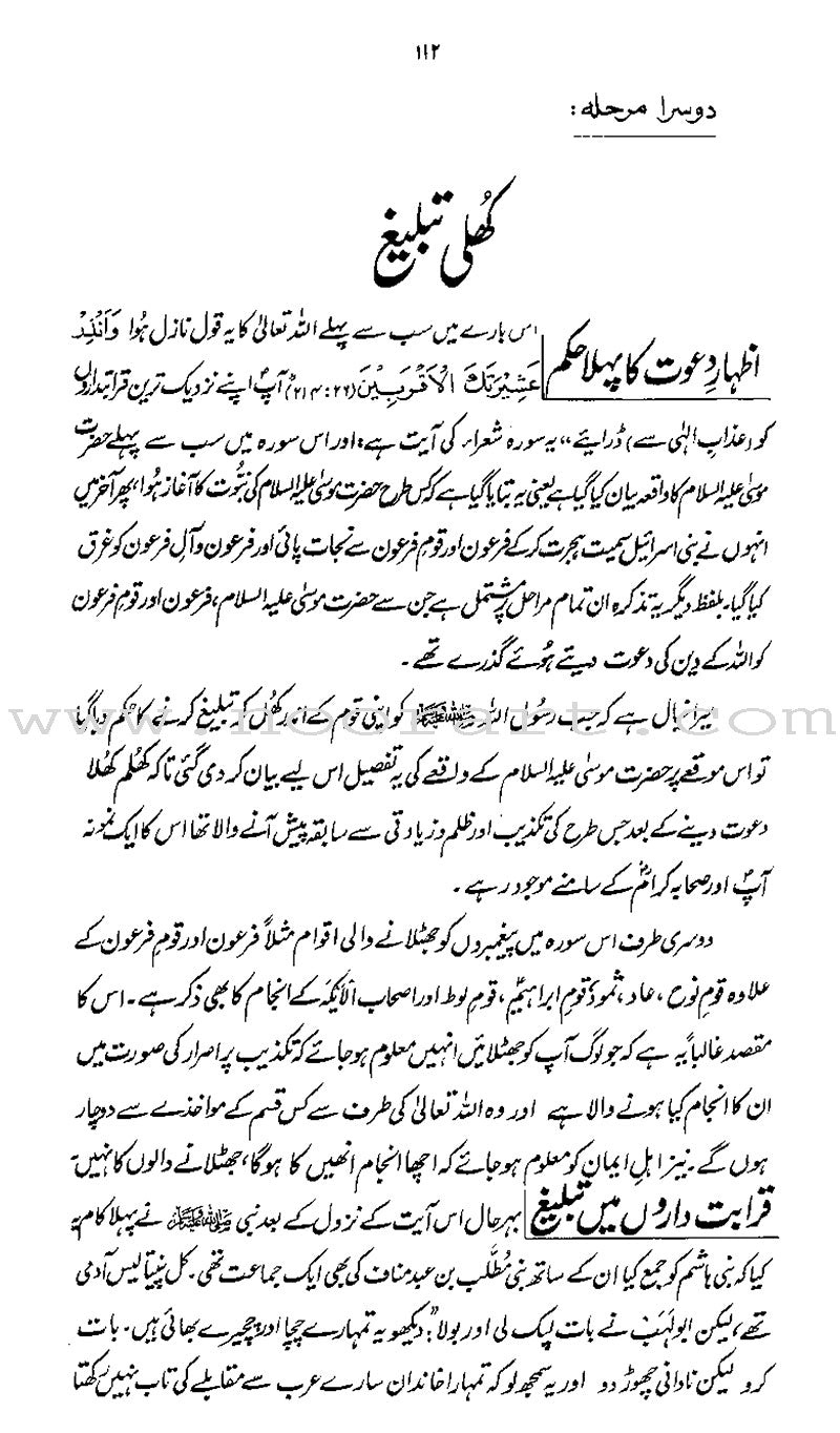 Ar-Raheeq Al-Makhtum - Large (Urdu)