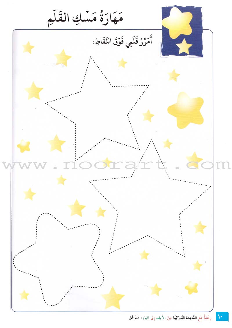 Journey with Al-Qaidah An-Noraniah from Alef to Ya'a: Pre-KG Level, Part 1 (4-5 Years) رحلة مع القاعدة النورانية من الألف إلى الياء الجزء الاول