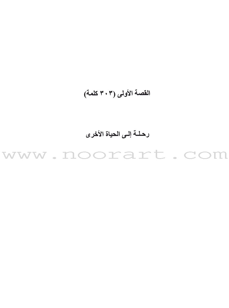 Sahlawayhi 2: Graded Stories - Beginners