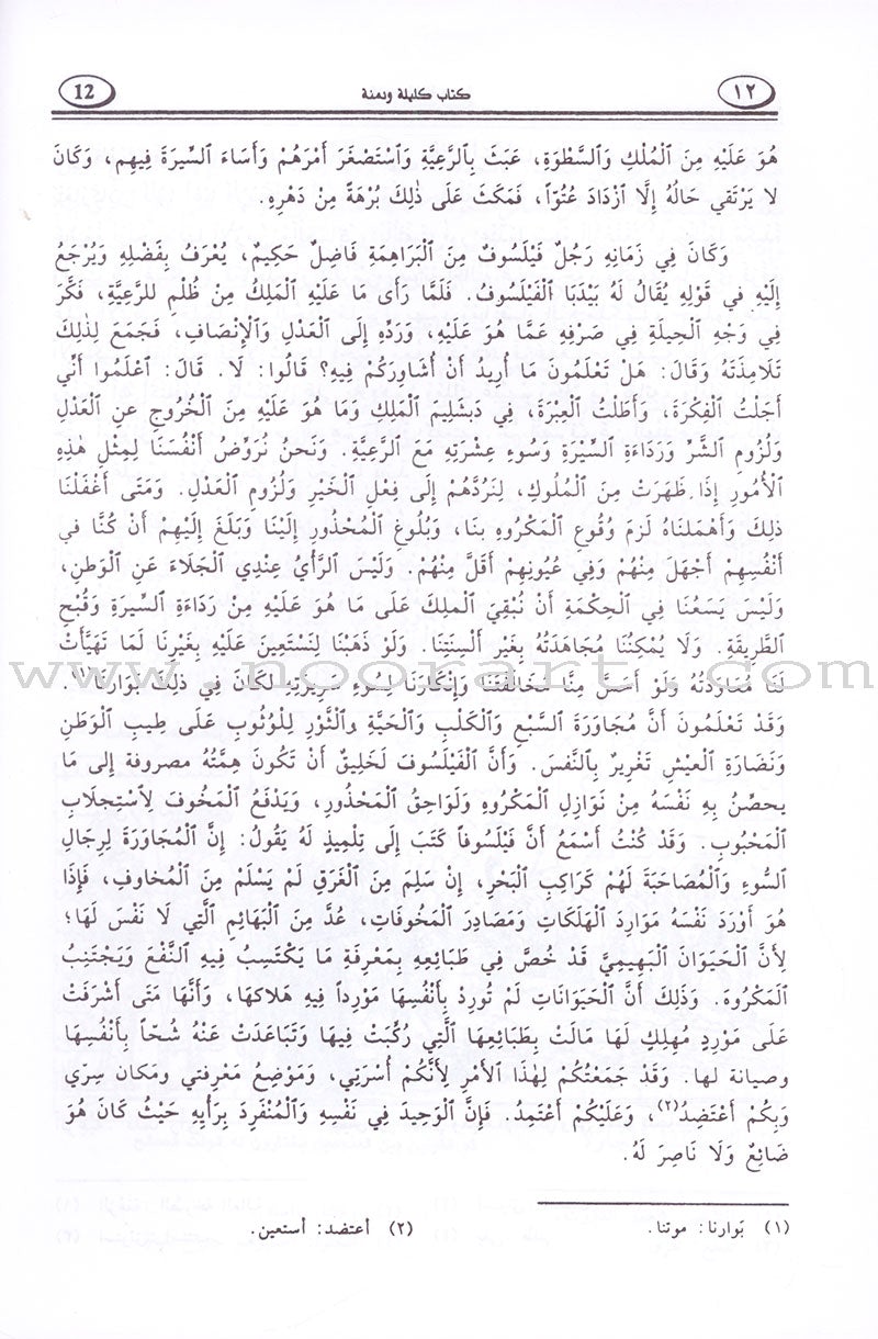 Stories inspired by Kalila and Dimna كتاب كليلة ودمنة