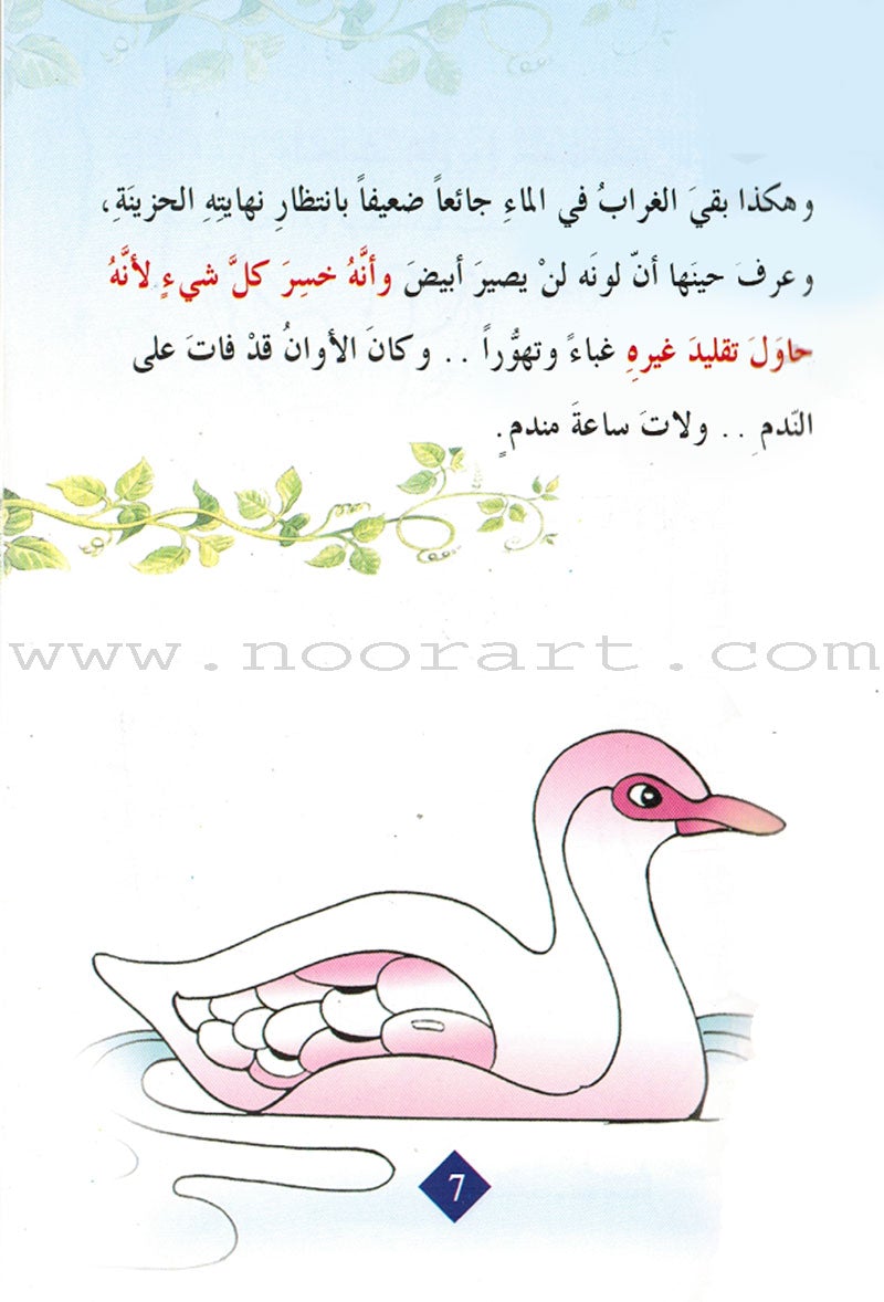 The Best Stories (55 Short Stories from the Animal World) - Kalila wa Dimna احلى الحكايات: 55 قصة قصيرة من عالم الحيوان