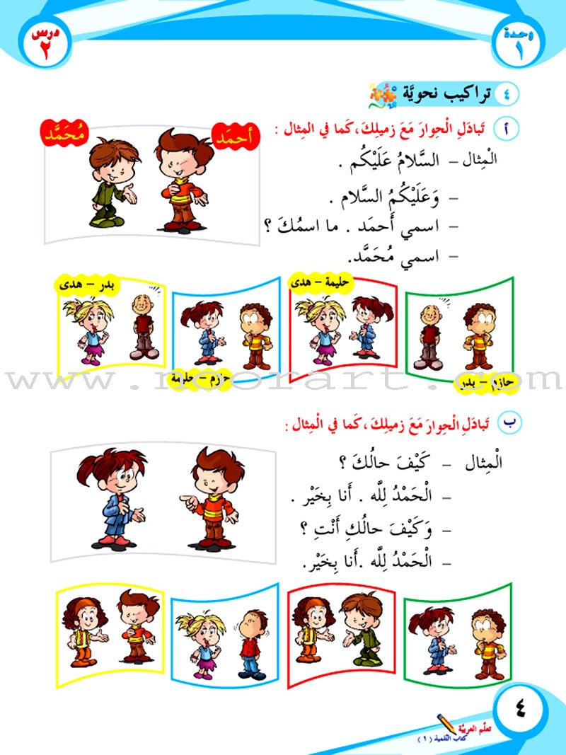 ICO Learn Arabic Textbook: Level 1, Part 1 (With Online Access Codes) تعلم العربية كتاب التلميذ