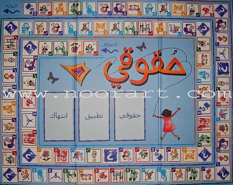 My Rights Game لعبة حقوقي