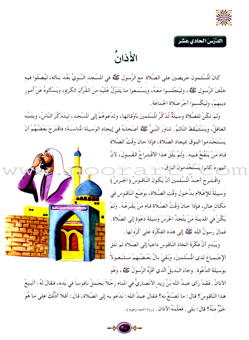 Islamic Knowledge Series - The Prophet's Biography (Madina Era): Book 6 (سلسلة العلوم الإسلامية السيرة النبوية (العهد المدني